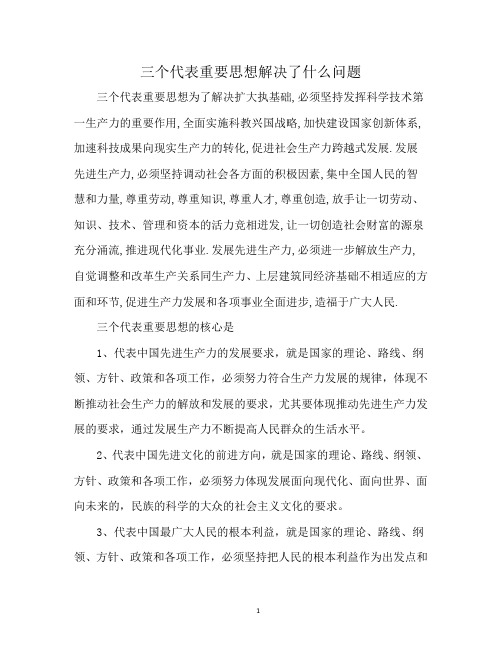 三个代表重要思想解决了什么问题