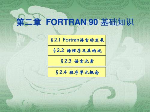 Fortran90 第2章