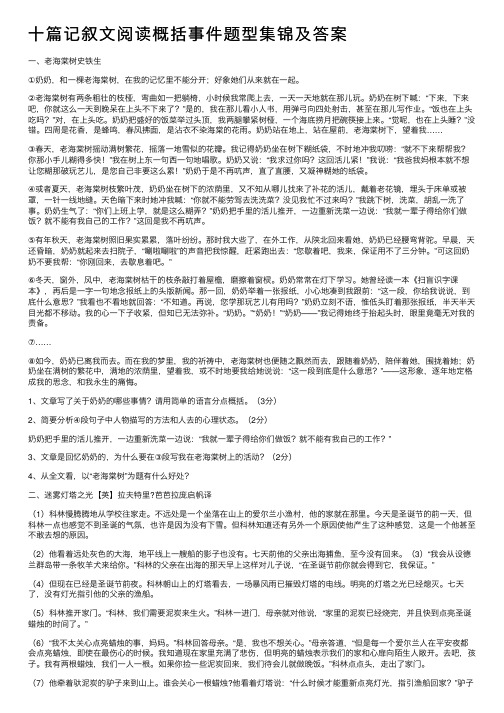 十篇记叙文阅读概括事件题型集锦及答案