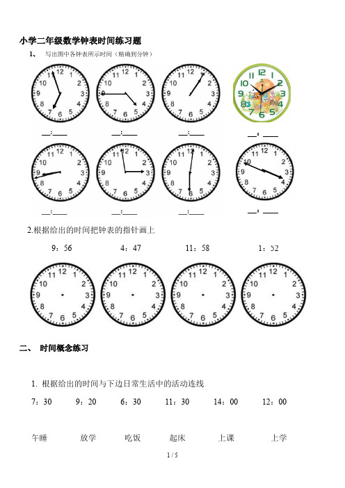 最新小学二年级数学钟表时间练习题