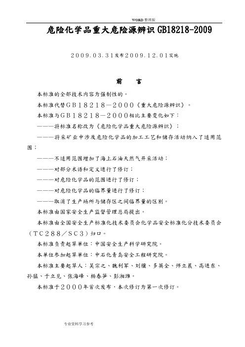 GB18218_2009危险化学品重大危险源辨识