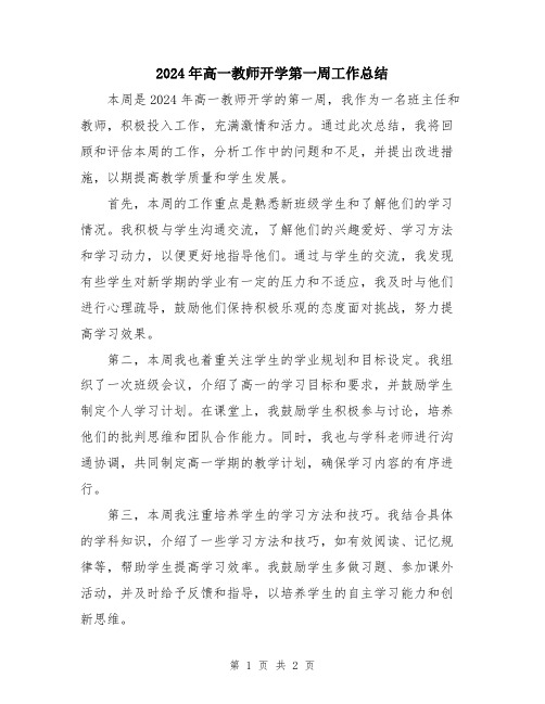 2024年高一教师开学第一周工作总结