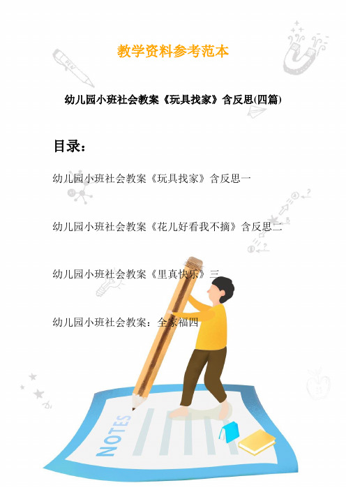 【创意幼教】最新幼儿园小班社会教案《玩具找家》含反思(四篇)