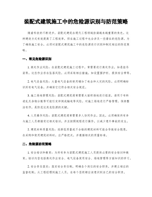 装配式建筑施工中的危险源识别与防范策略