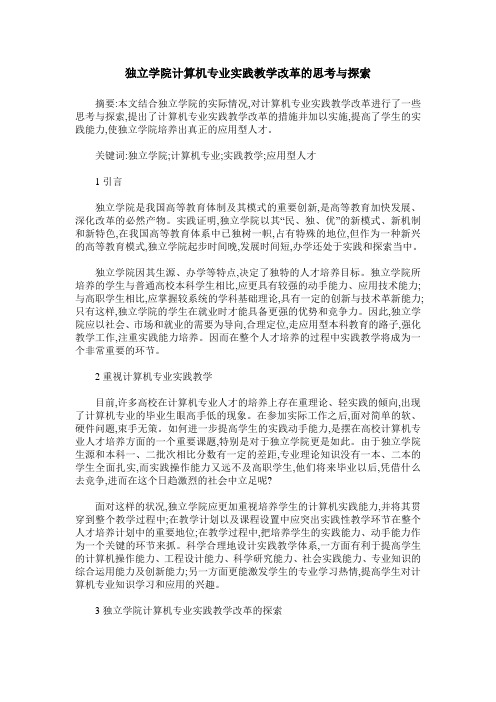 独立学院计算机专业实践教学改革的思考与探索