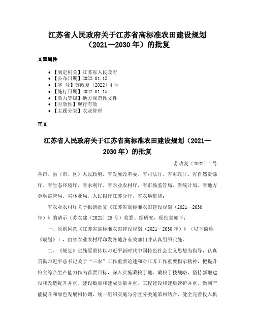 江苏省人民政府关于江苏省高标准农田建设规划（2021—2030年）的批复