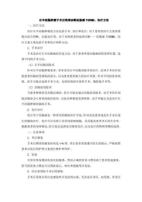 右半结肠肿瘤手术后病理诊断结肠癌T4N0M0,治疗方法