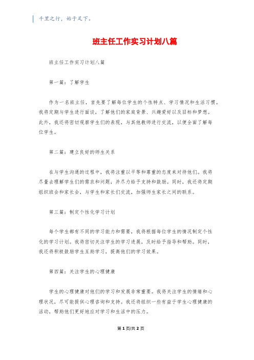 班主任工作实习计划八篇