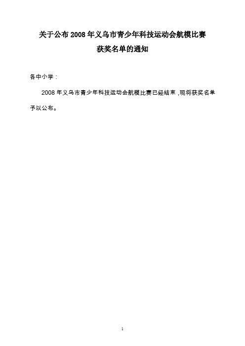 关于公布2008年义乌市青少年科技运动会航模比赛