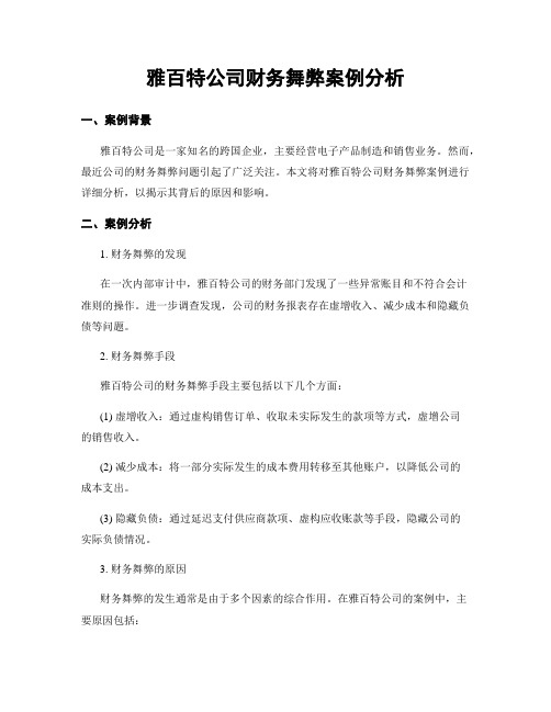 雅百特公司财务舞弊案例分析