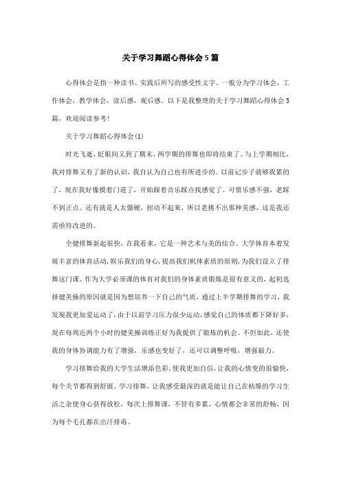 关于学习舞蹈心得体会5篇