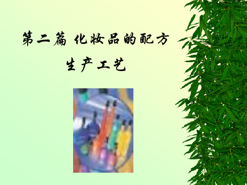 化妆品的配方及生产工艺