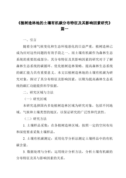 《2024年植树造林地的土壤有机碳分布特征及其影响因素研究》范文