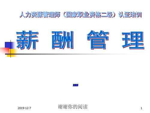 人力资源管理师(国家职业资格二级)认证培训通用模板.pptx