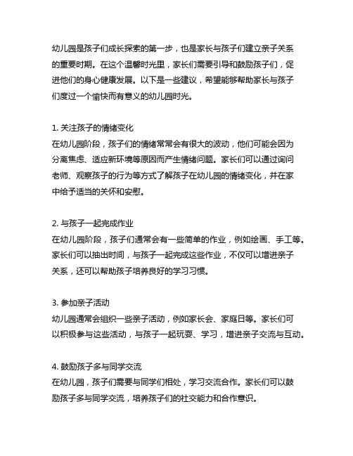 幼儿园温馨时光：家长亲子互动温馨提示