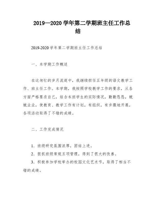 2019—2020学年第二学期班主任工作总结