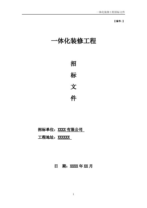 装修一体化硬装精装及软装工程招标文件-