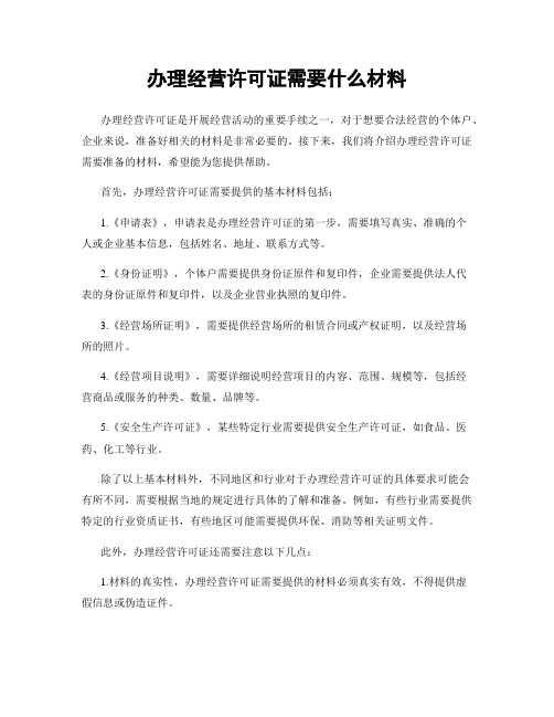 办理经营许可证需要什么材料