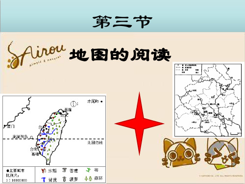 人教地理七年级上册第一章第三节地图的阅读共20张PPT