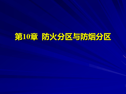 消防防火分区和防烟分区