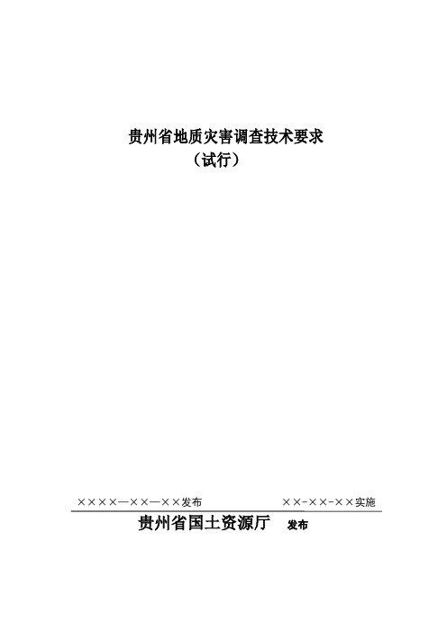 贵州省地质灾害调查技术要求