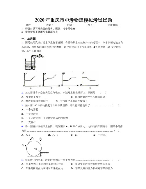 2020年重庆市中考物理模拟考试试题附解析