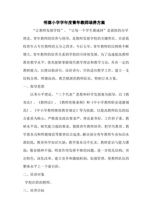 明德小学学年度青年教师培养方案