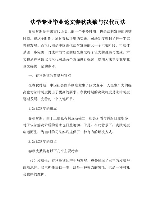 法学专业毕业论文春秋决狱与汉代司法