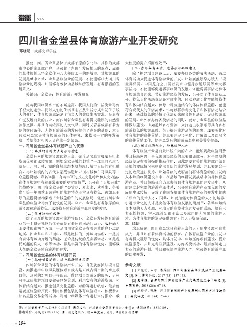 四川省金堂县体育旅游产业开发研究