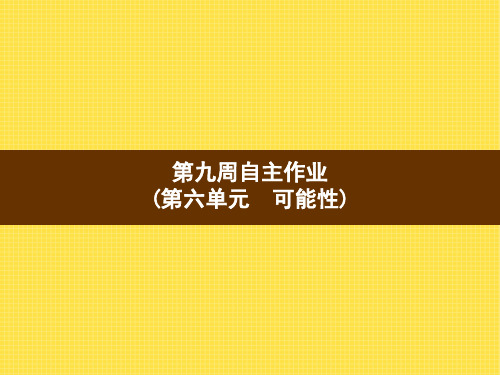 最新版本四年级数学上册习题课件第9周自主作业(第六单元 可能性) 苏教版(9张PPT)