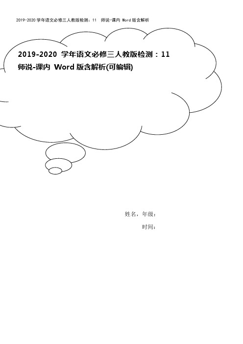 2019-2020学年语文必修三人教版检测：11 师说-课内 Word版含解析