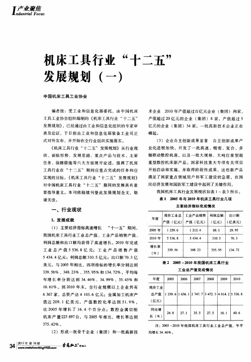 机床工具行业“十二五”发展规划(一)