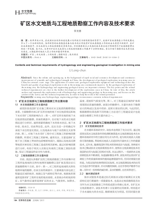 矿区水文地质与工程地质勘察工作内容及技术要求