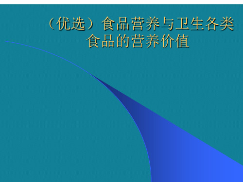 (优选)食品营养与卫生各类食品的营养价值