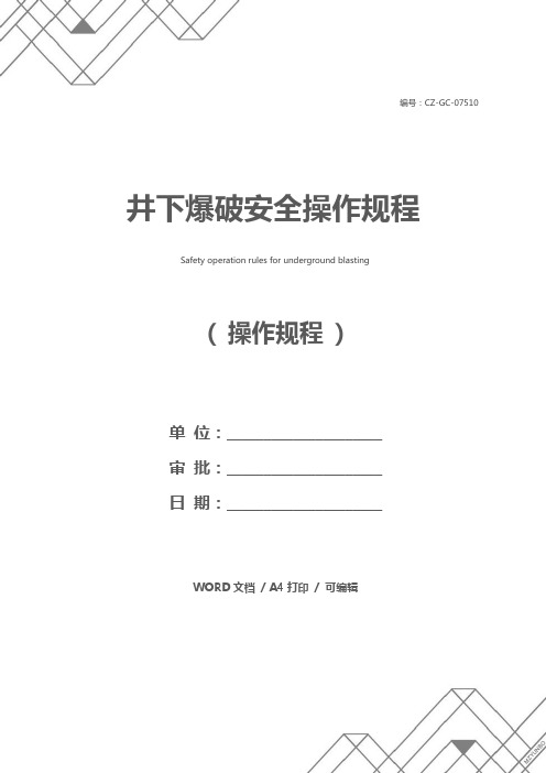 井下爆破安全操作规程