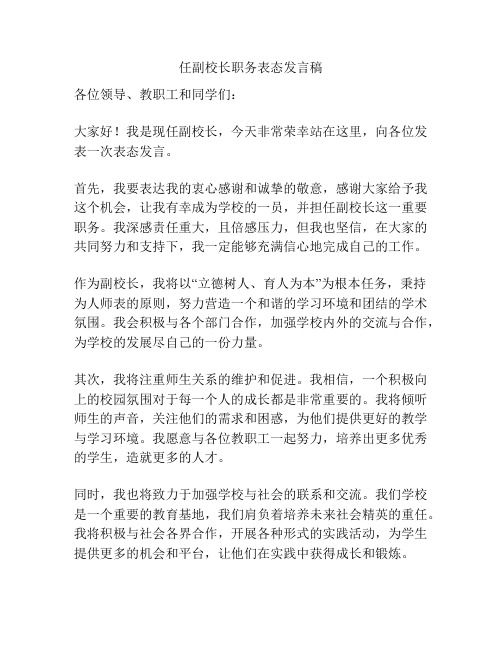 任副校长职务表态发言稿