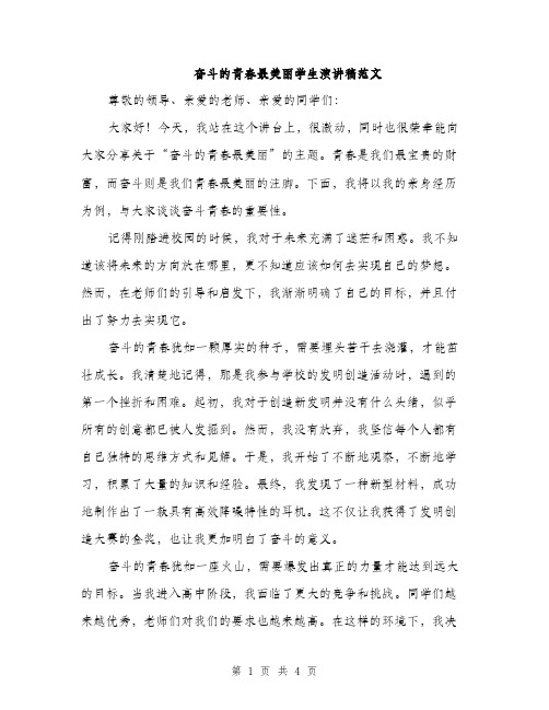 奋斗的青春最美丽学生演讲稿范文（二篇）