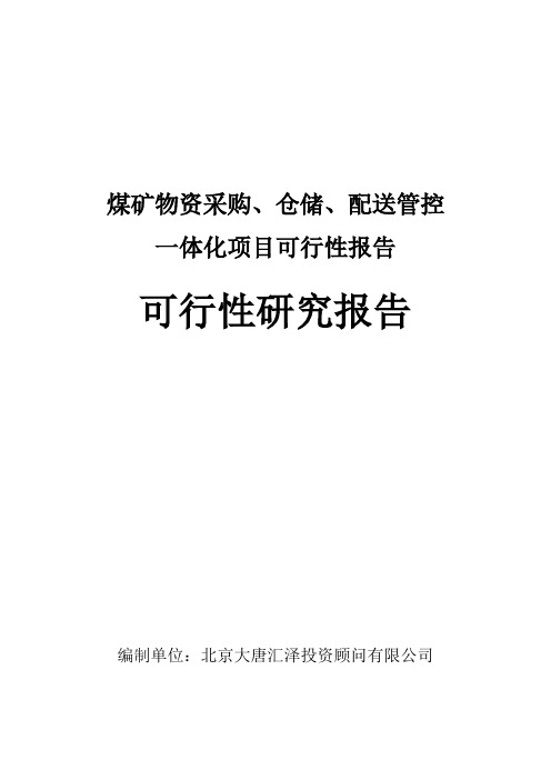 煤矿物资采购、仓储、配送管控一体化项目可行性报告可行性研究报告