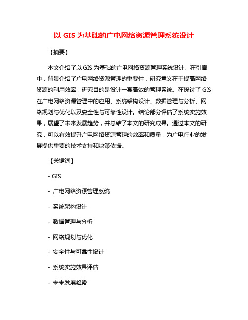 以GIS为基础的广电网络资源管理系统设计