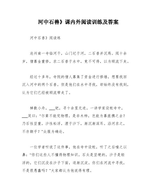 河中石兽》课内外阅读训练及答案