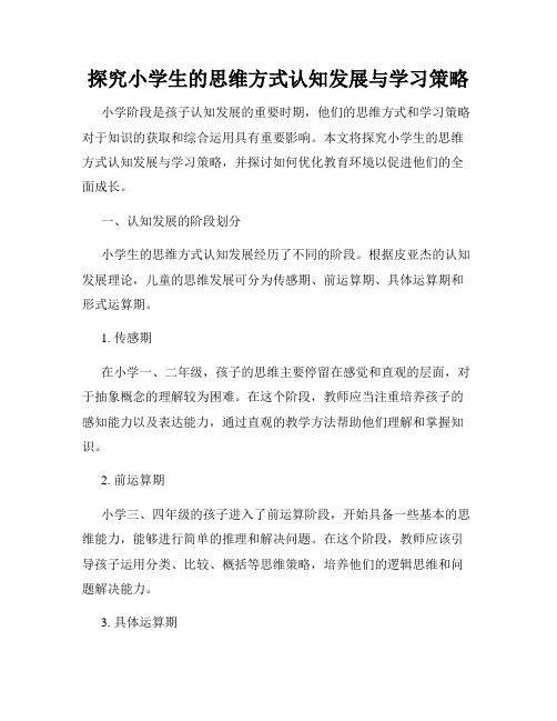 探究小学生的思维方式认知发展与学习策略