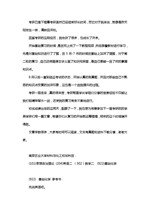 新版南京农业大学材料与化工考研经验考研参考书考研真题