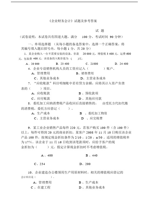 《企业财务会计》试题及参考答案.doc