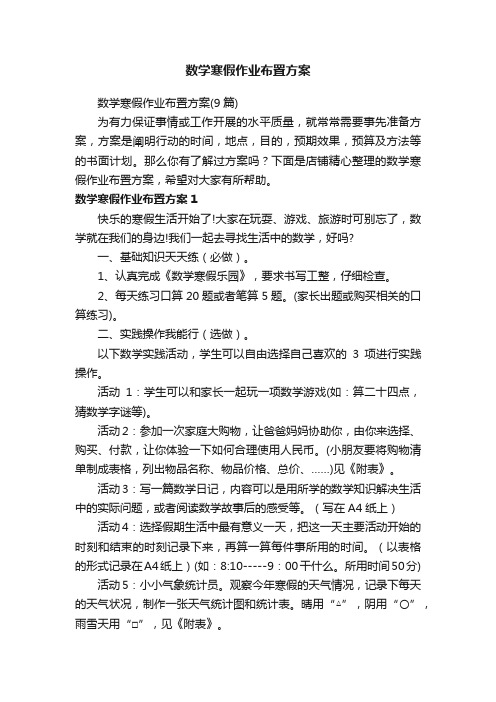 数学寒假作业布置方案