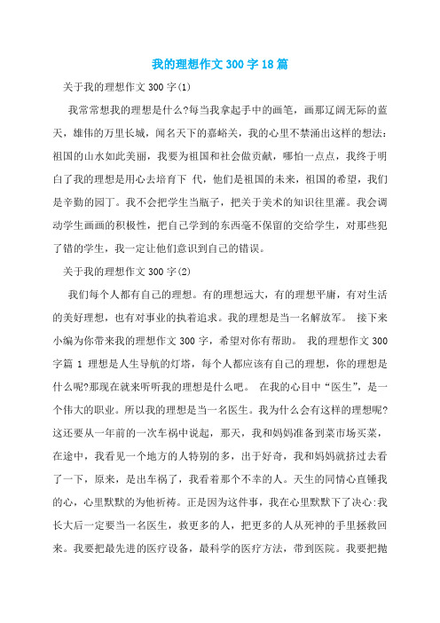 我的理想作文300字18篇