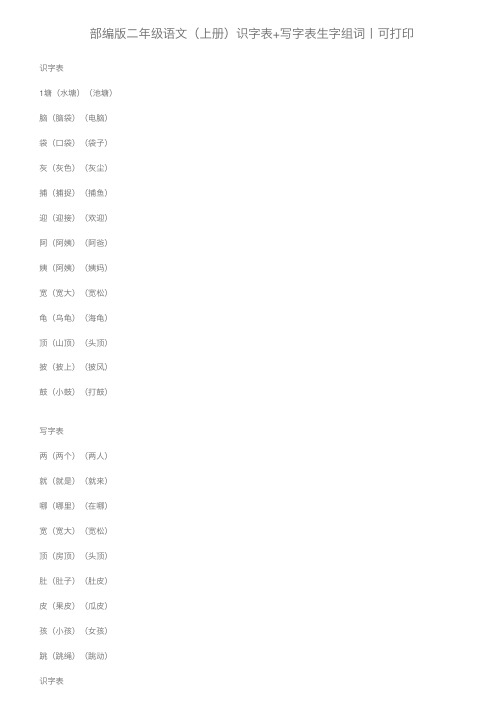 部编版二年级语文（上册）识字表+写字表生字组词丨可打印