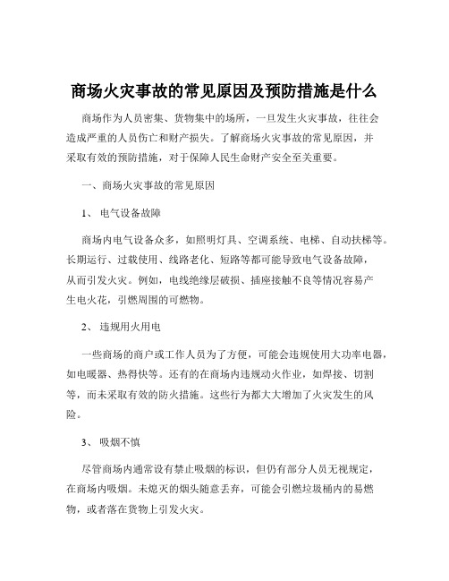 商场火灾事故的常见原因及预防措施是什么