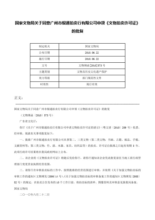 国家文物局关于同意广州市银通拍卖行有限公司申领《文物拍卖许可证》的批复-文物博函[2010]573号