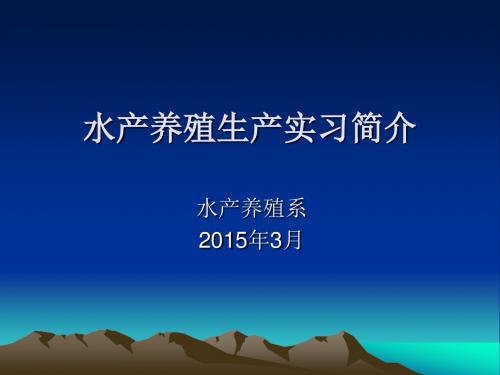 水产养殖生产实习动员会2015.