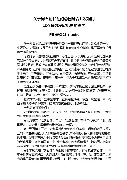 关于界石铺长征纪念园综合开发利用建立长效发展机制的思考